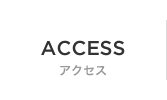 CCESS　アクセス