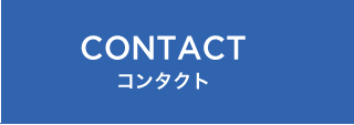 CONTACT　コンタクト